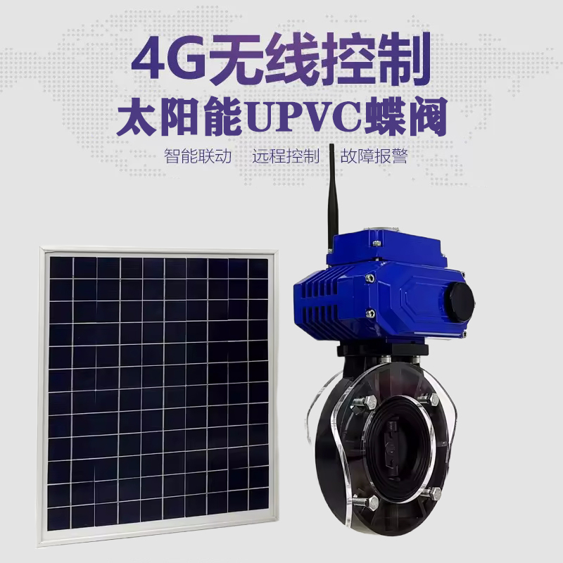 屯昌皓久 无线太阳能远程控制蝶阀 光伏板发电 精准控制 开关迅速 农田灌溉
